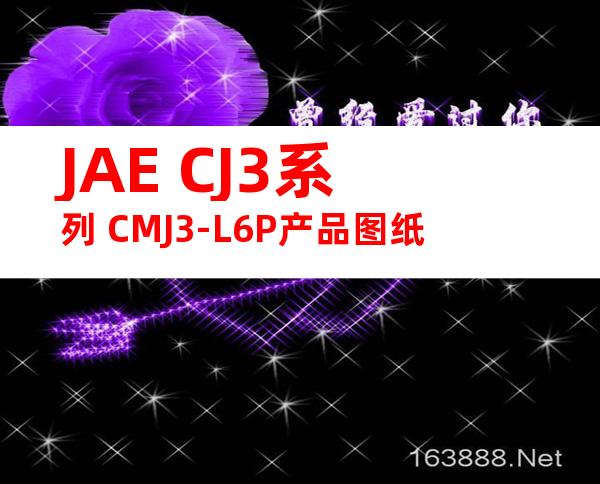 JAE CJ3系列 CMJ3-L6P产品图纸